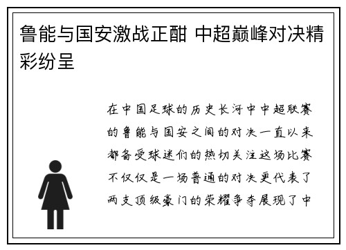 鲁能与国安激战正酣 中超巅峰对决精彩纷呈