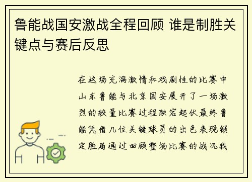 鲁能战国安激战全程回顾 谁是制胜关键点与赛后反思