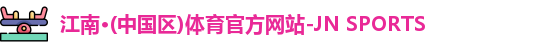 JN江南体育官网